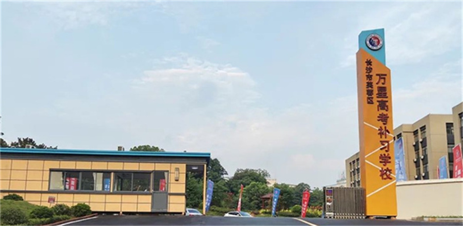 长沙万星单招基地