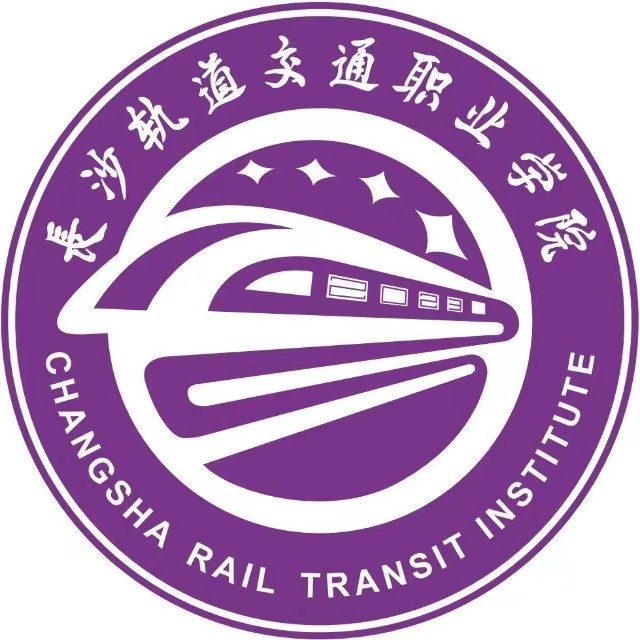 长沙轨道交通职业学院
