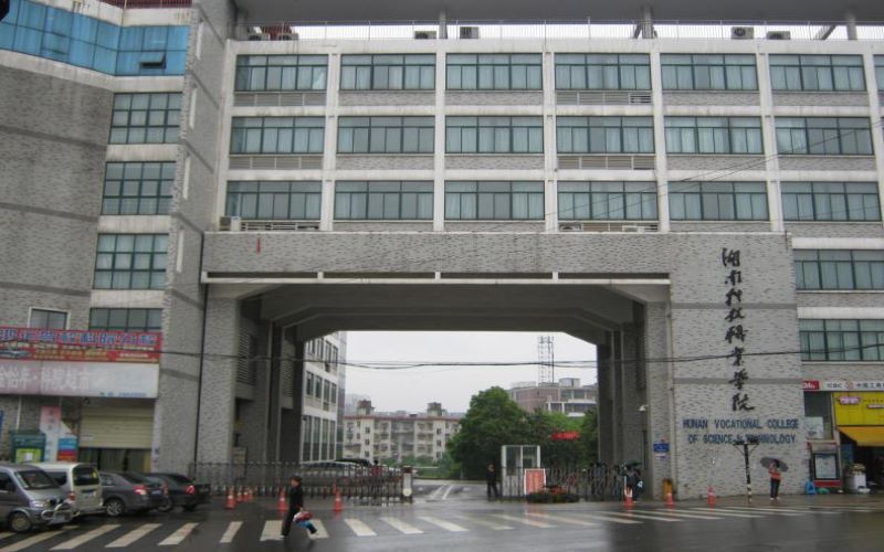  湖南科技职业学院
