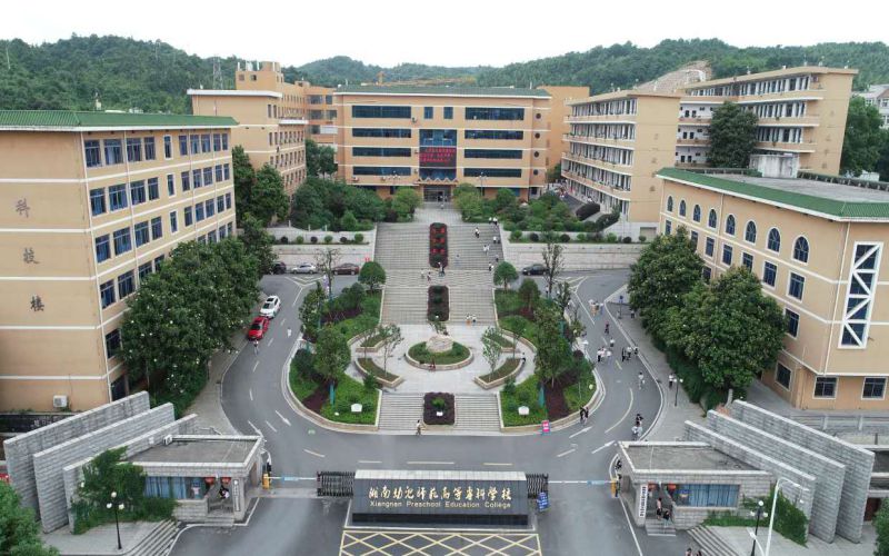 湘南幼儿师范高等专科学校