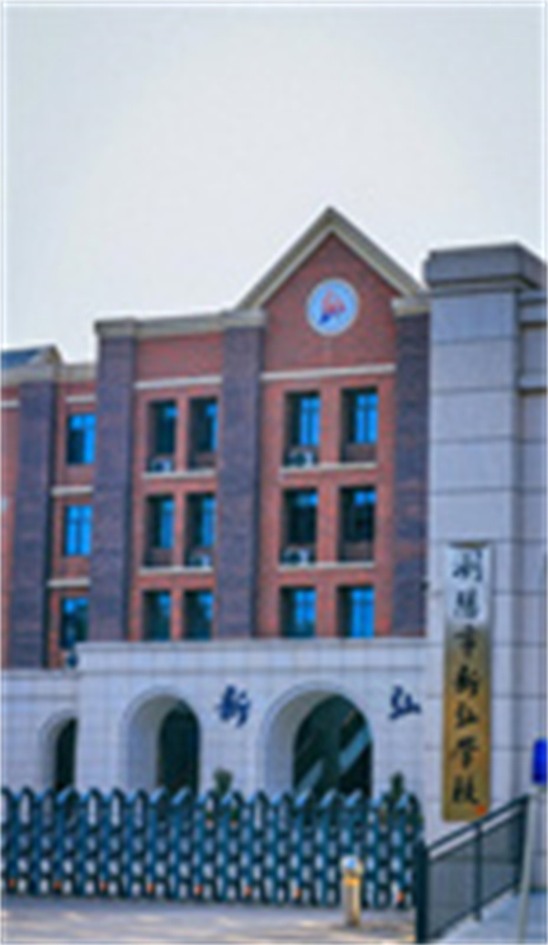 浏阳市新弘高级中学