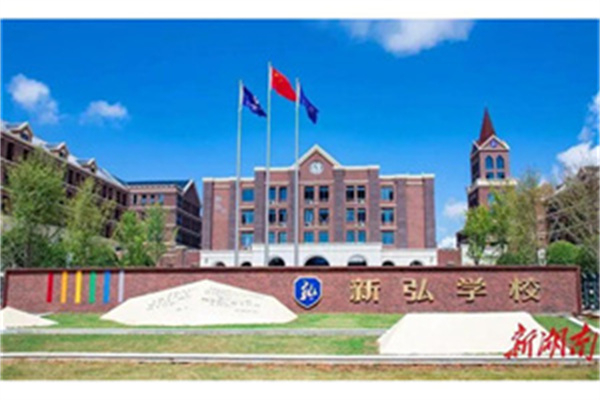 浏阳市新弘学校课程​