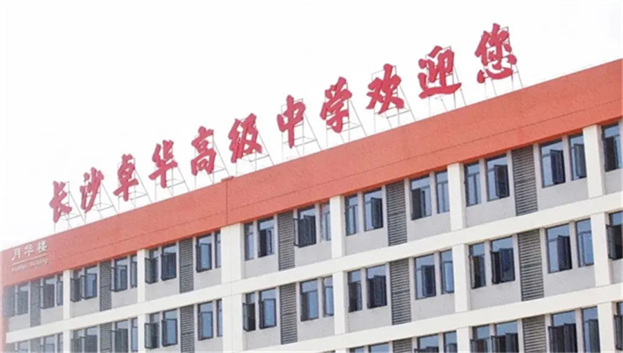 长沙卓华高级中学单招基地