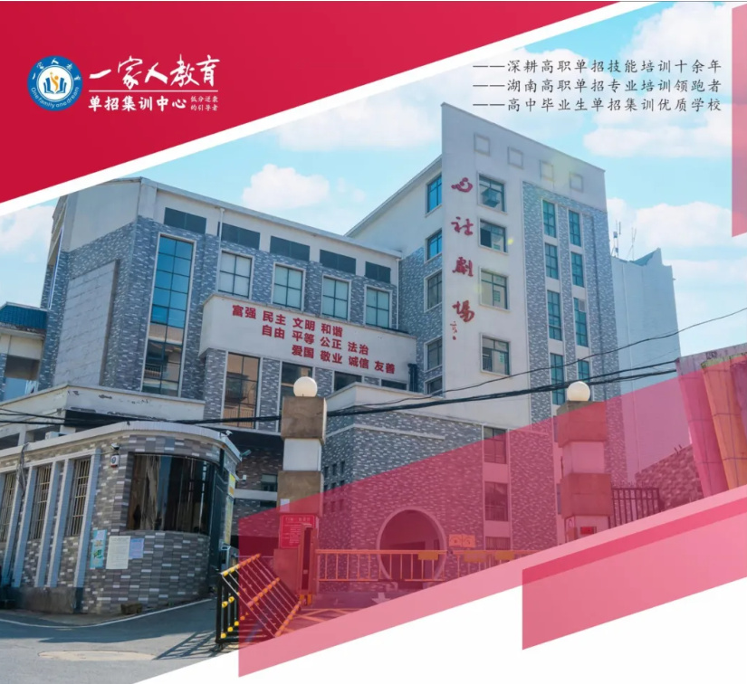 衡阳一家人单招培训