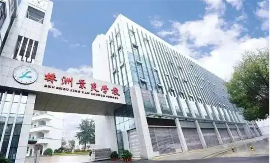 株洲市景炎高考补习学校