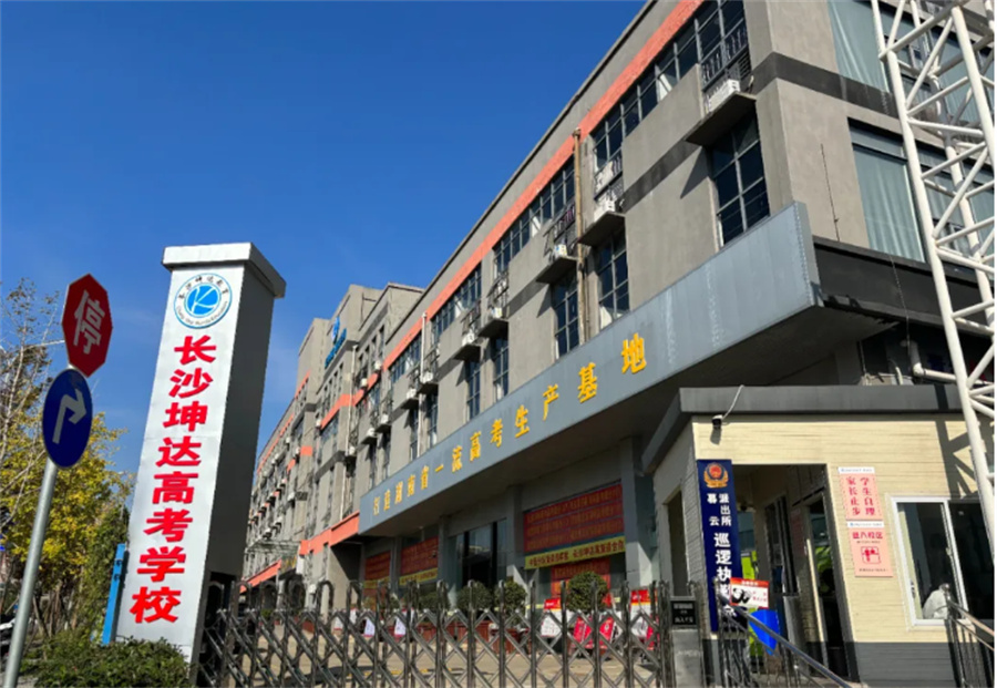 长沙明达坤达单招培训基地