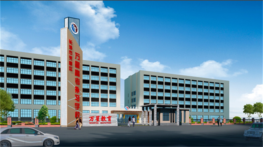长沙万星文培教育