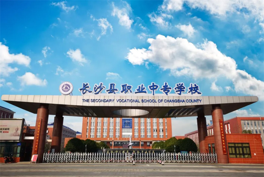 长沙县职业中专学校
