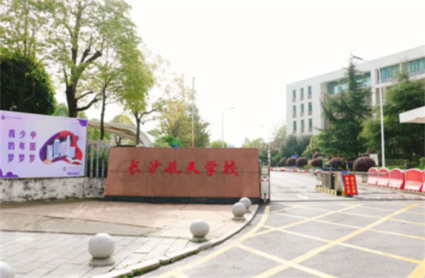 长沙航天学校