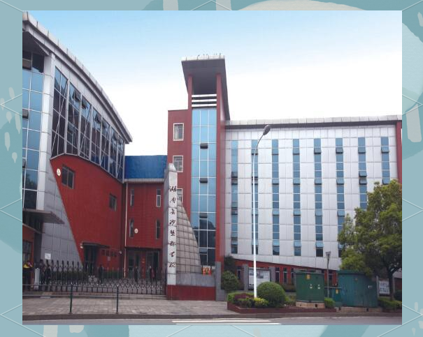 湖南省艺术学校