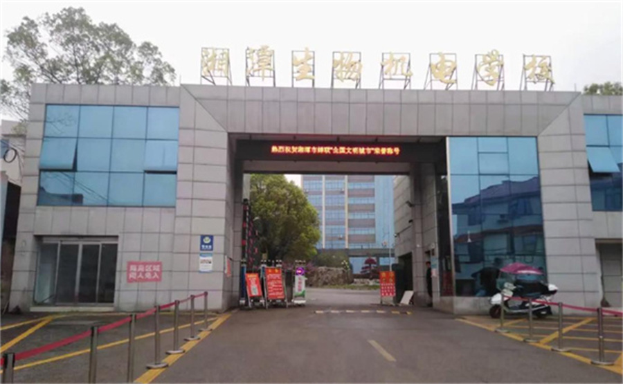 湘潭生物机电学校