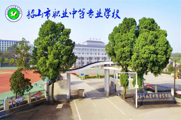 韶山市职业中等专业学校