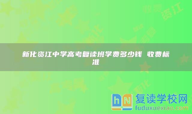 普通高中复读费__高考复读学校学费
