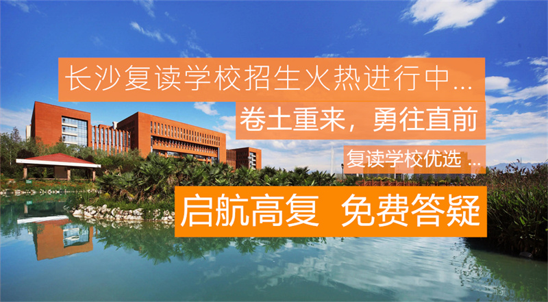 邵阳复读学校排名及费用_邵阳复读机构_