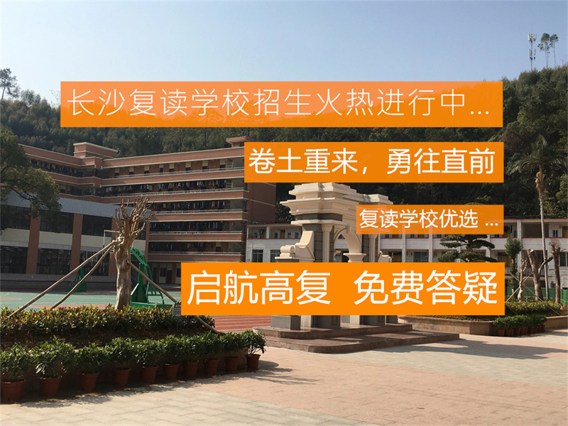 长沙正规单招复读学校排名及选择指南，助你圆梦理想院校