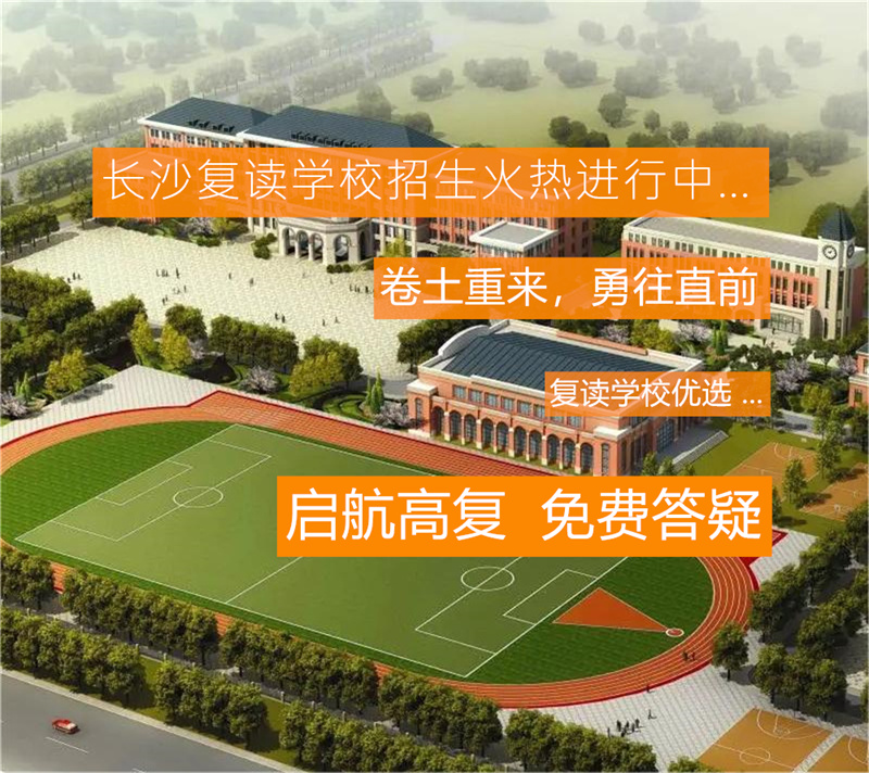长沙十大复读学校_长沙复读学校排名前三的_