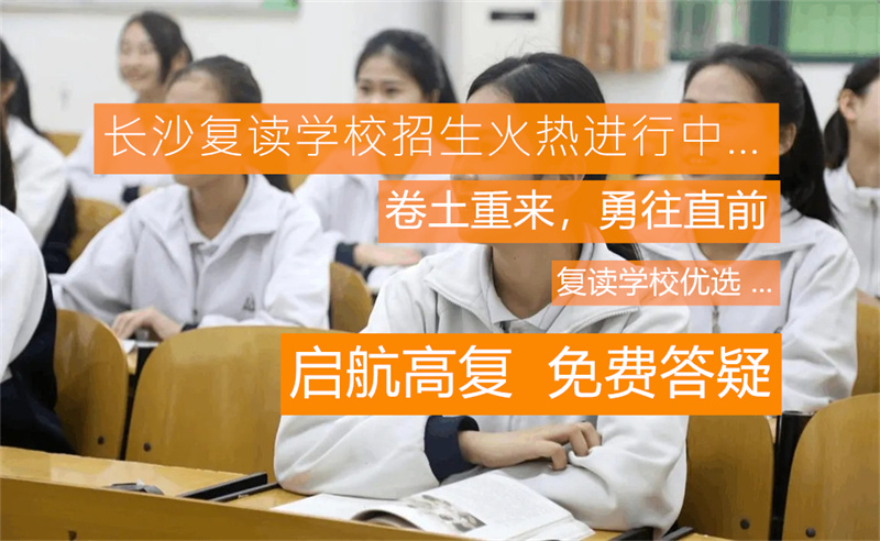 _长沙单招复读班_湖南长沙复读学校
