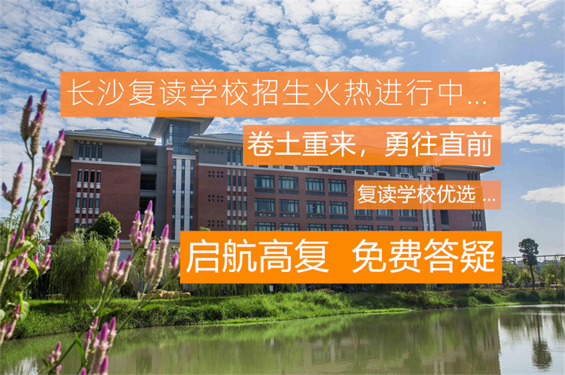 长沙单招学校复读选哪家好？优质复读单招学校大盘点