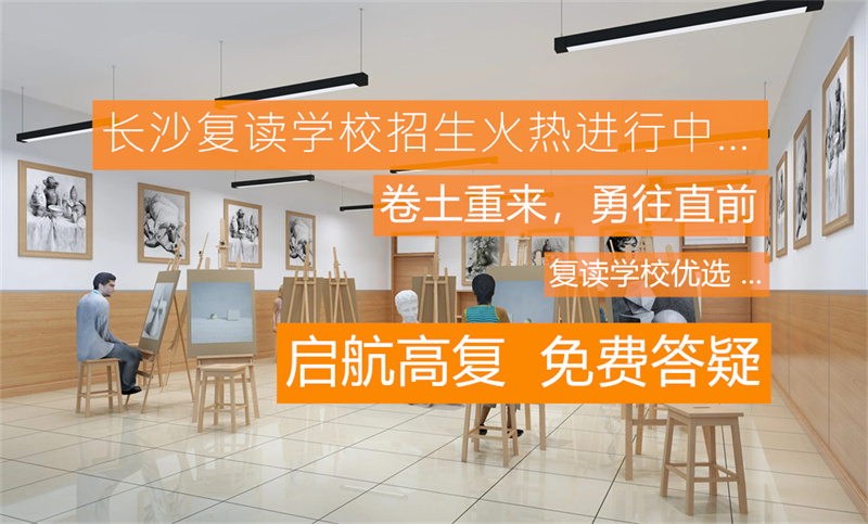 _长沙哪些学校招复读生_长沙单招复读学校有哪些