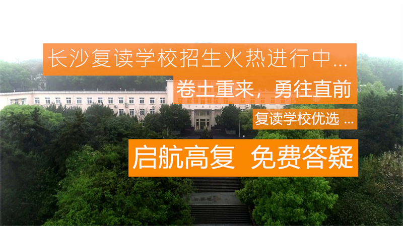 报考湖南流程复读单招怎么报名_湖南复读招生_