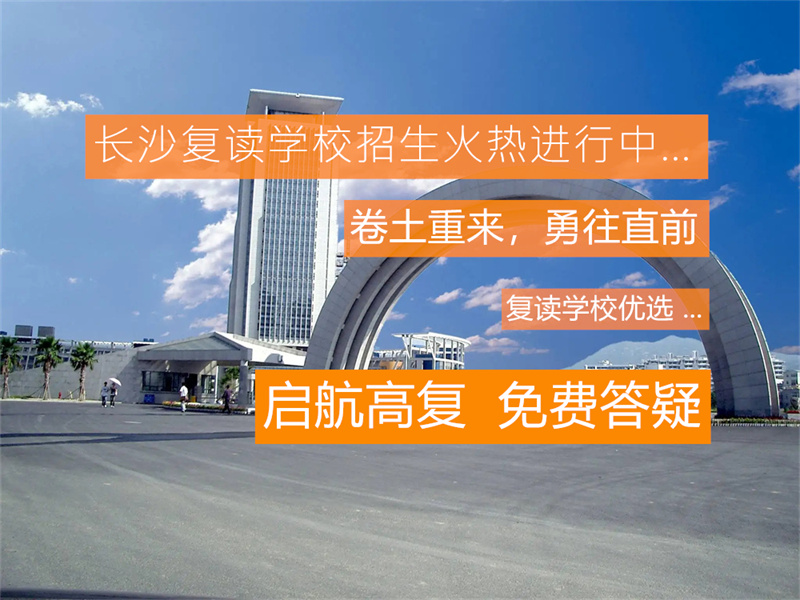 湘西保靖县复读学校推荐及选择指南：如何找到适合的复读学校