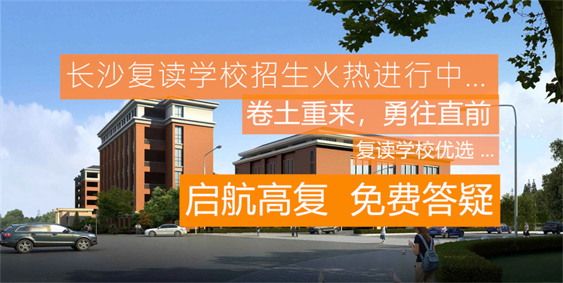 湘西州复读学校__湘乡复读学校有什么