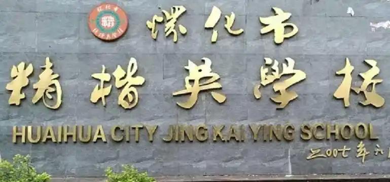 _怀化高三复读哪里好_怀化复读哪个学校好