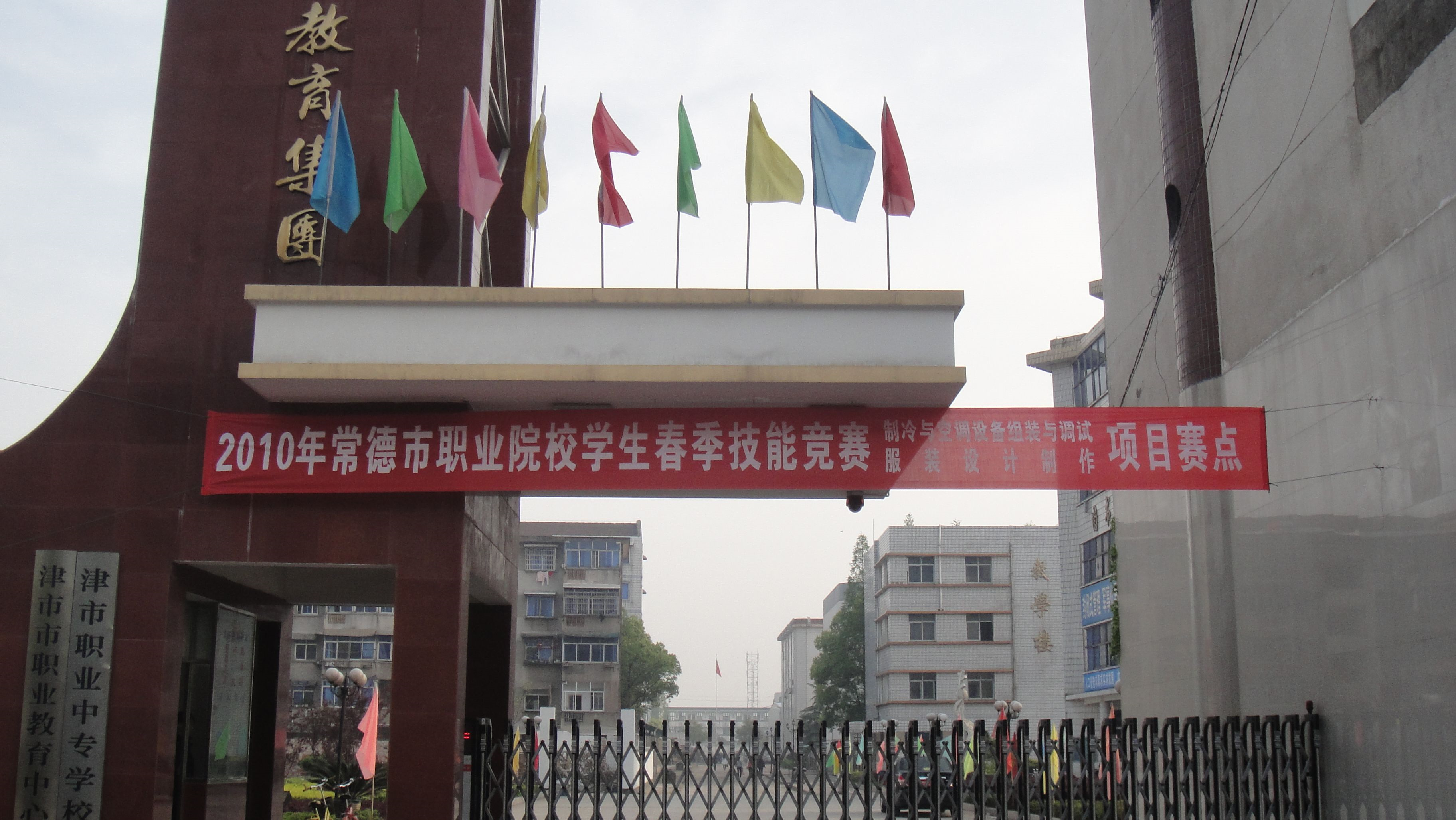 津市职业中专学校