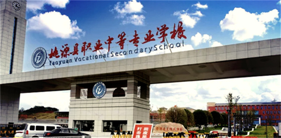 桃源县职业中等专业学校