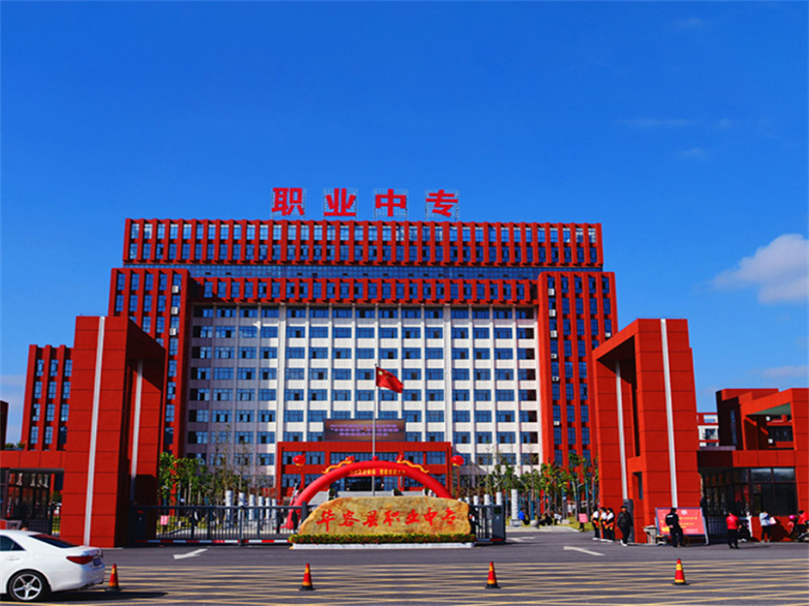 华容县职业中专