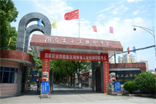 中南工业学校