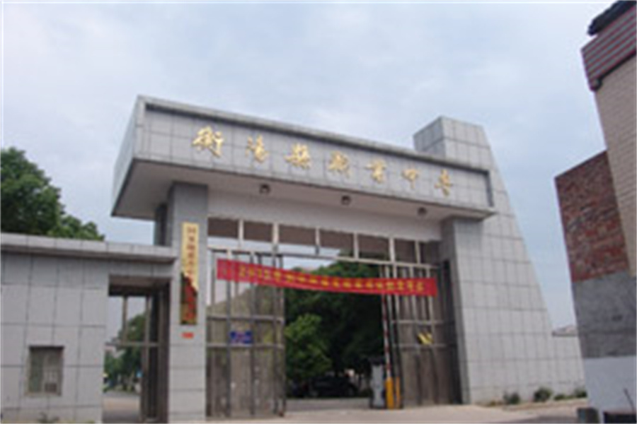 衡阳县职业中专