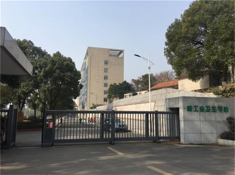 核工业卫生学校