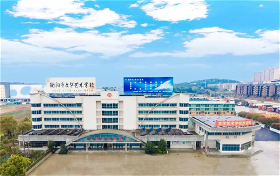 衡阳市艺术学校