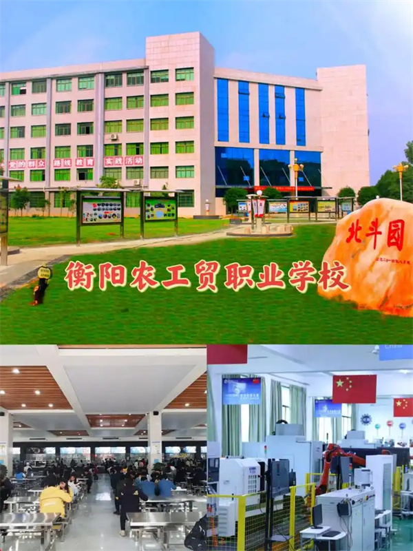衡阳农工贸职业学校