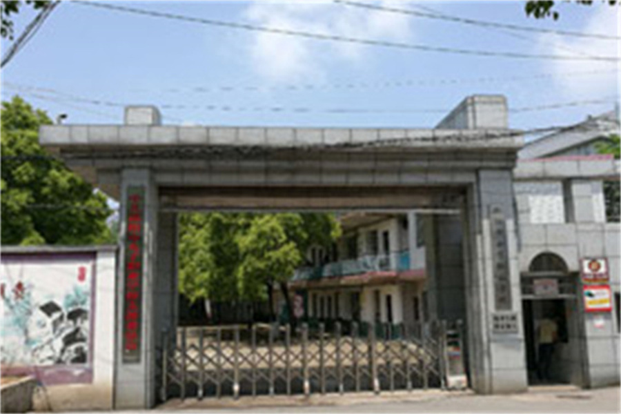 邵阳市女子职业学校