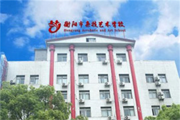 衡阳市文华艺术学校