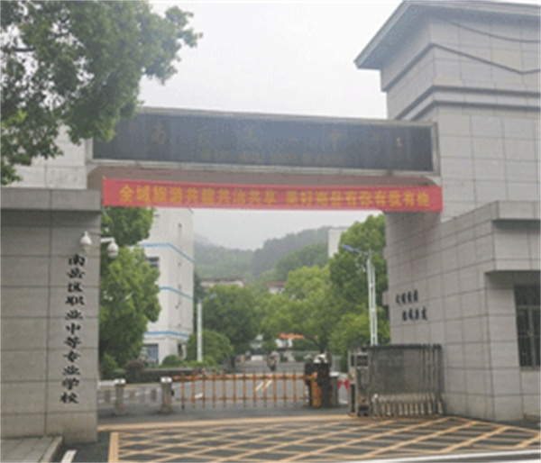 南岳区职业中等专业学校