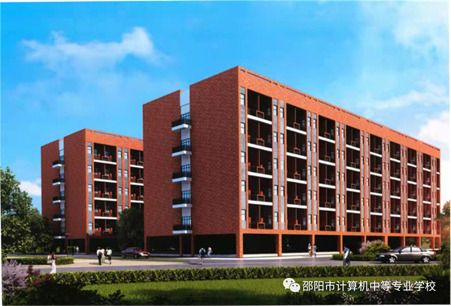 邵阳市计算机中专学校