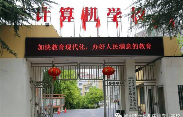 邵阳市计算机中专学校