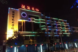 涟源市艺术学校