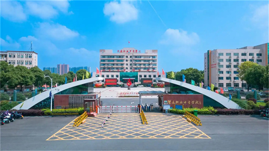 沅江市职业中等专业学校