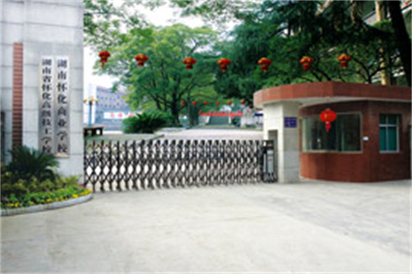 怀化商业学校