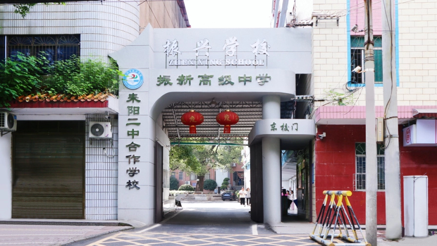 耒阳市振兴学校