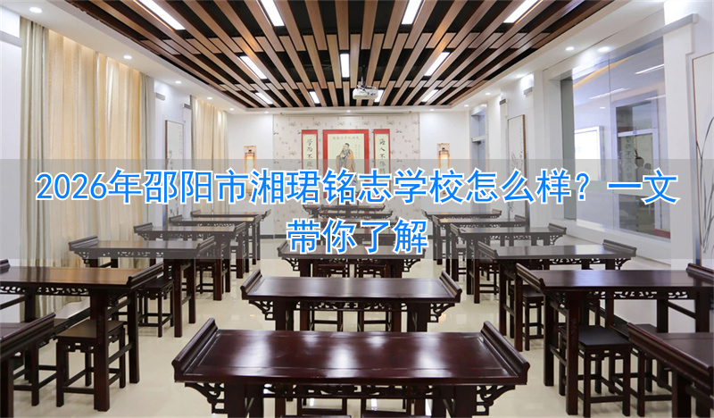 2026年邵阳市湘珺铭志学校怎么样?一文带你了解