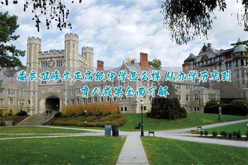 娄底双峰文正高级中学怎么样 从办学历史到育人成果全面了解