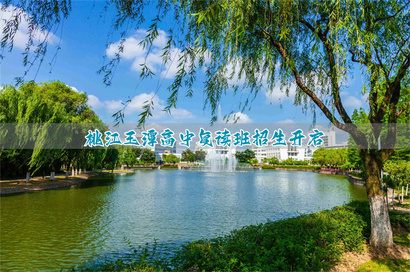 桃江玉潭高中复读班招生开启