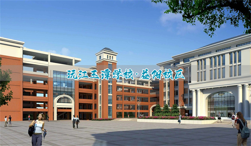 沅江玉潭学校·益阳校区