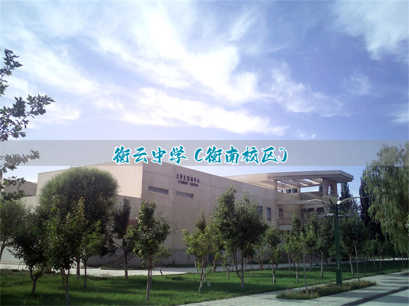 衡云中学(衡南校区)