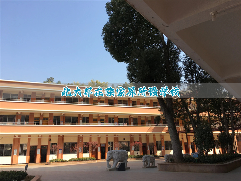 北大邦在张家界所设学校